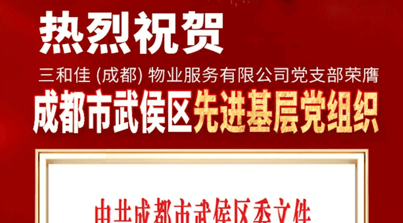 党建引领，示范先行！三和佳物业党支部荣膺武侯区先进基层党组织