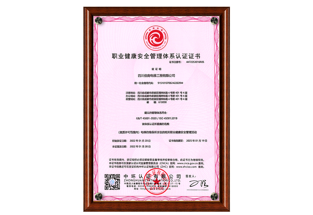职业健康安全管理体系认证证书