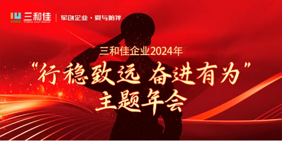 三和佳“行稳致远·奋进有为”主题年会圆满举行