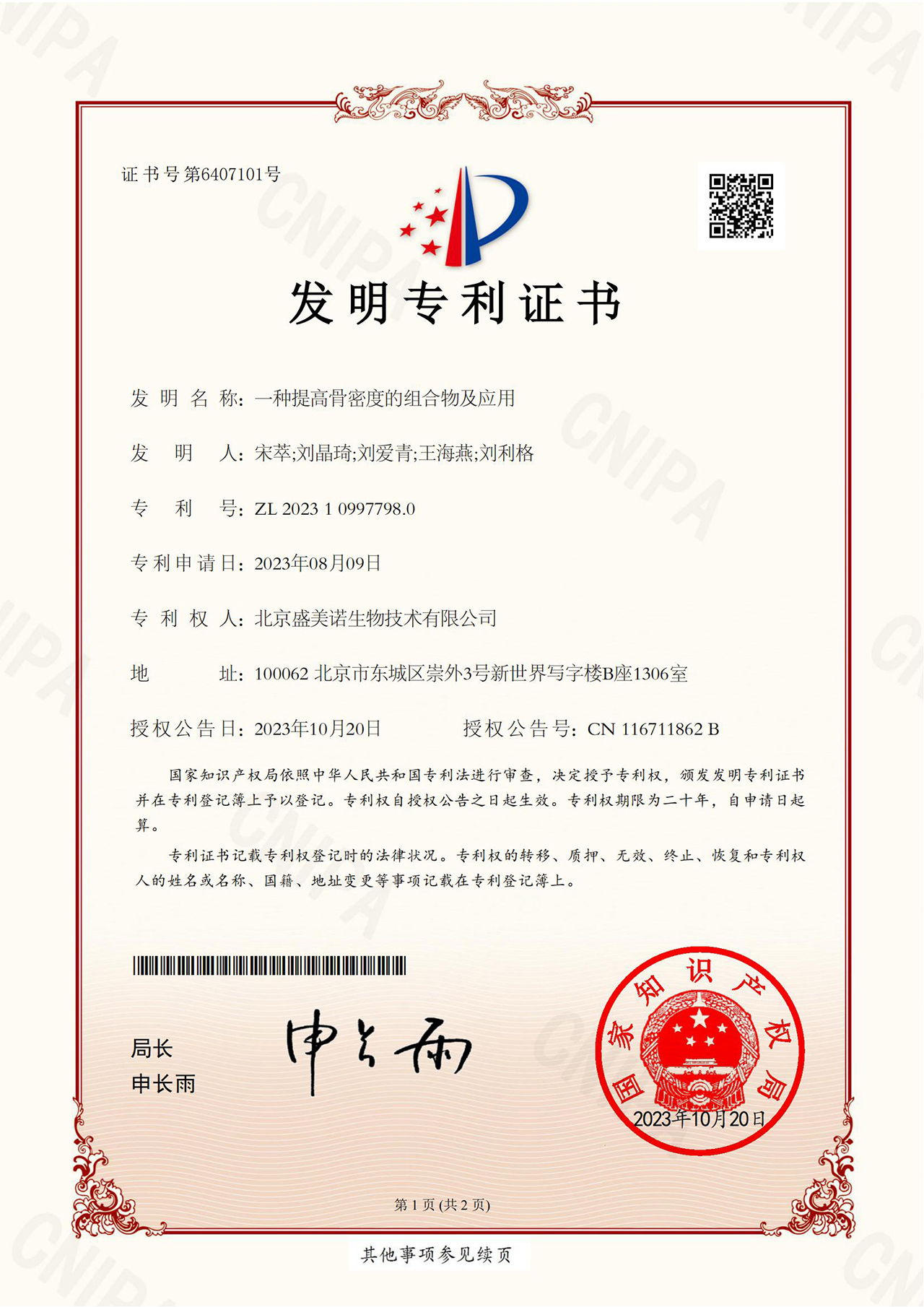 2023109977980一种提高骨密度的组合物及应用(1)_00.jpg