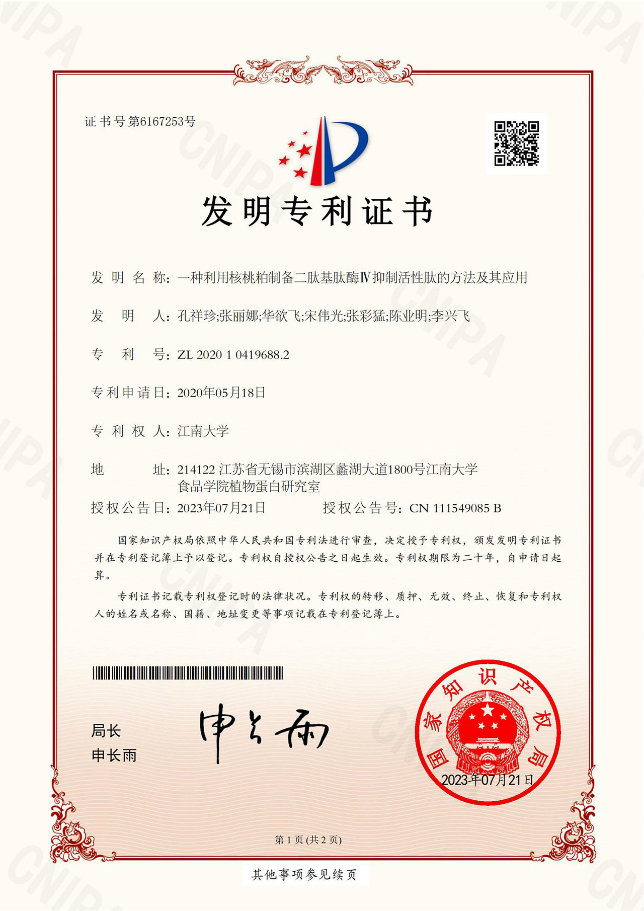 2020104196882授权证书-一种利用核桃粕制备二肽基肽酶Ⅳ抑制活性肽的方法及其应用_00.jpg