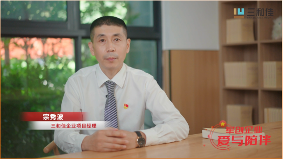 荣耀与传承——退役军人在三和佳（宗秀波）
