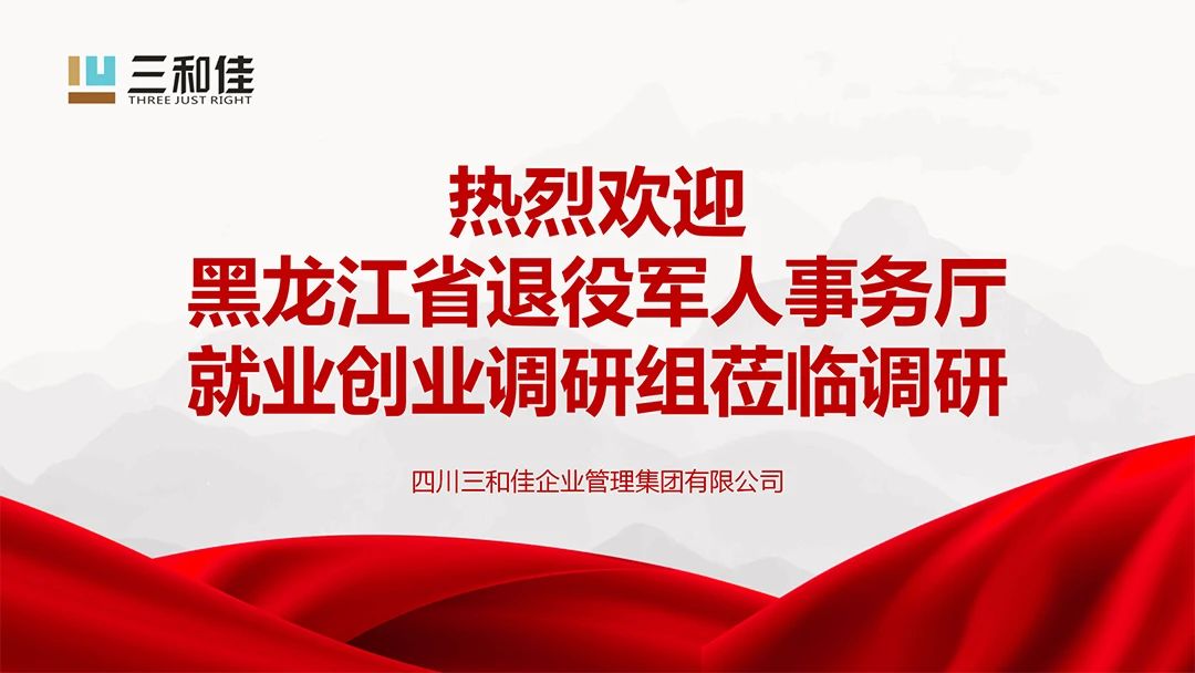 聚焦退役军人就业创业！三和佳企业迎来黑龙江省退役军人事务厅就业创业调研组调研