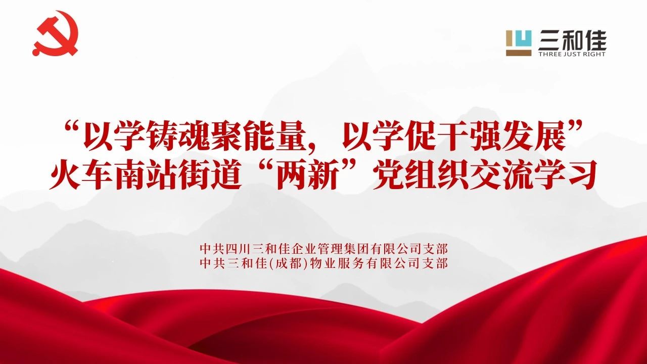 党建联建：三和佳集团协办“以学铸魂聚能量，以学促干强发展”主题活动圆满举行