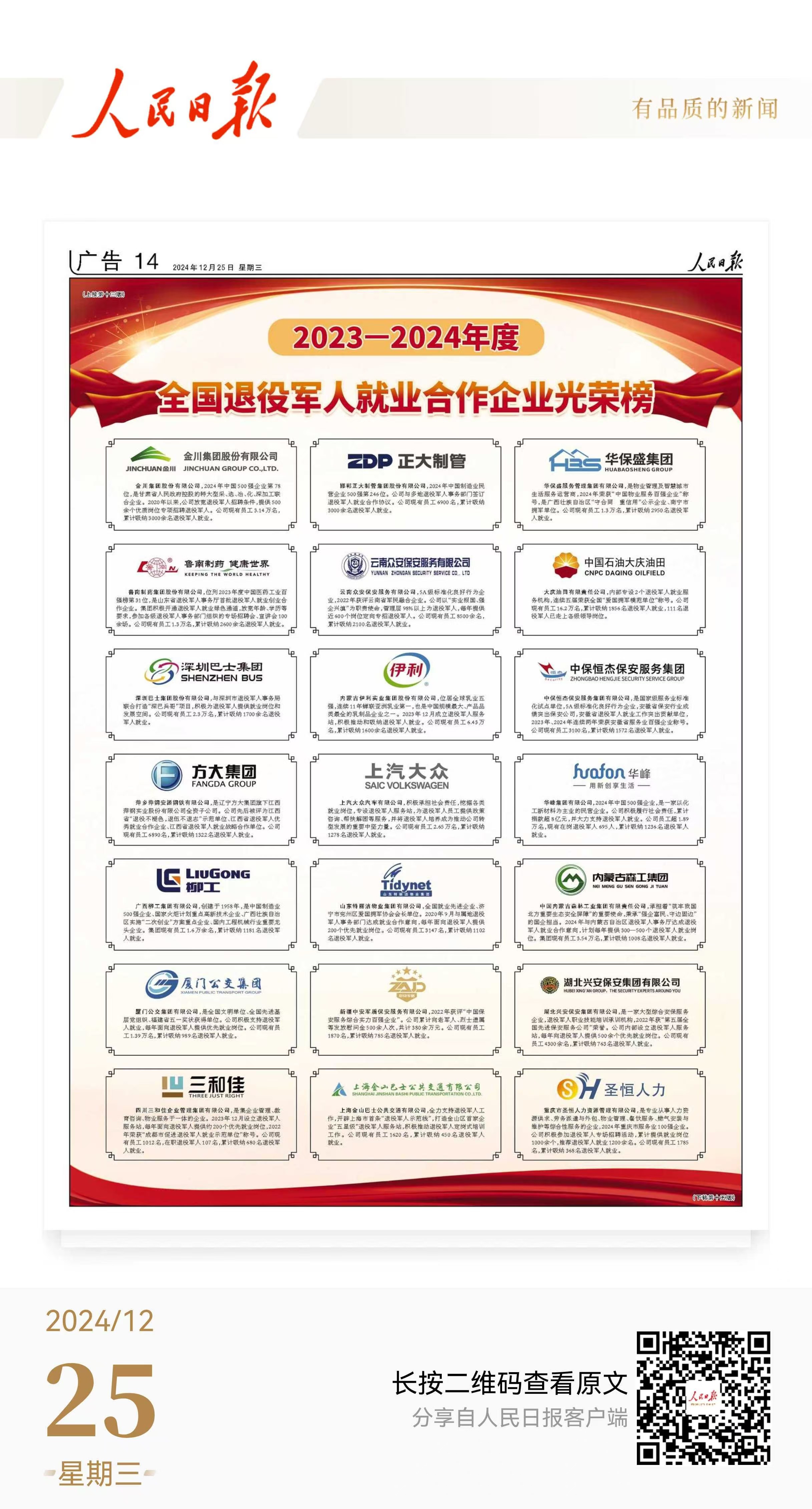 三和佳上榜全国退役军人就业合作企业光荣榜