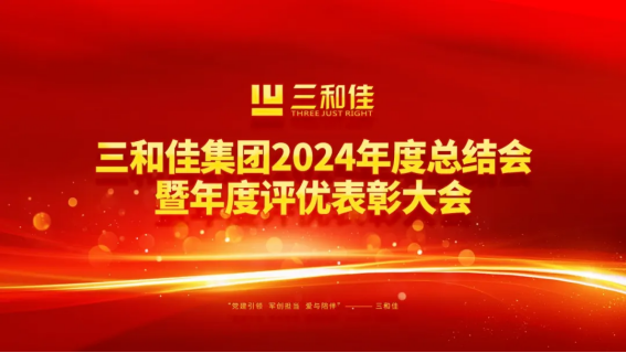 三和佳集团2024年度总结大会暨表彰大会圆满召开
